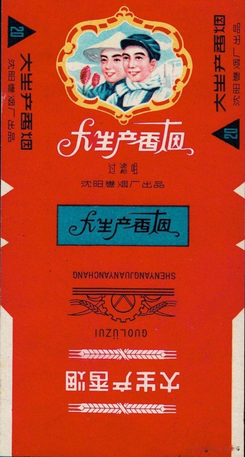 我家乡是沈阳市，沈阳卷烟厂历史悠久，生产的大生产香烟名扬全国。沈阳卷烟厂生产