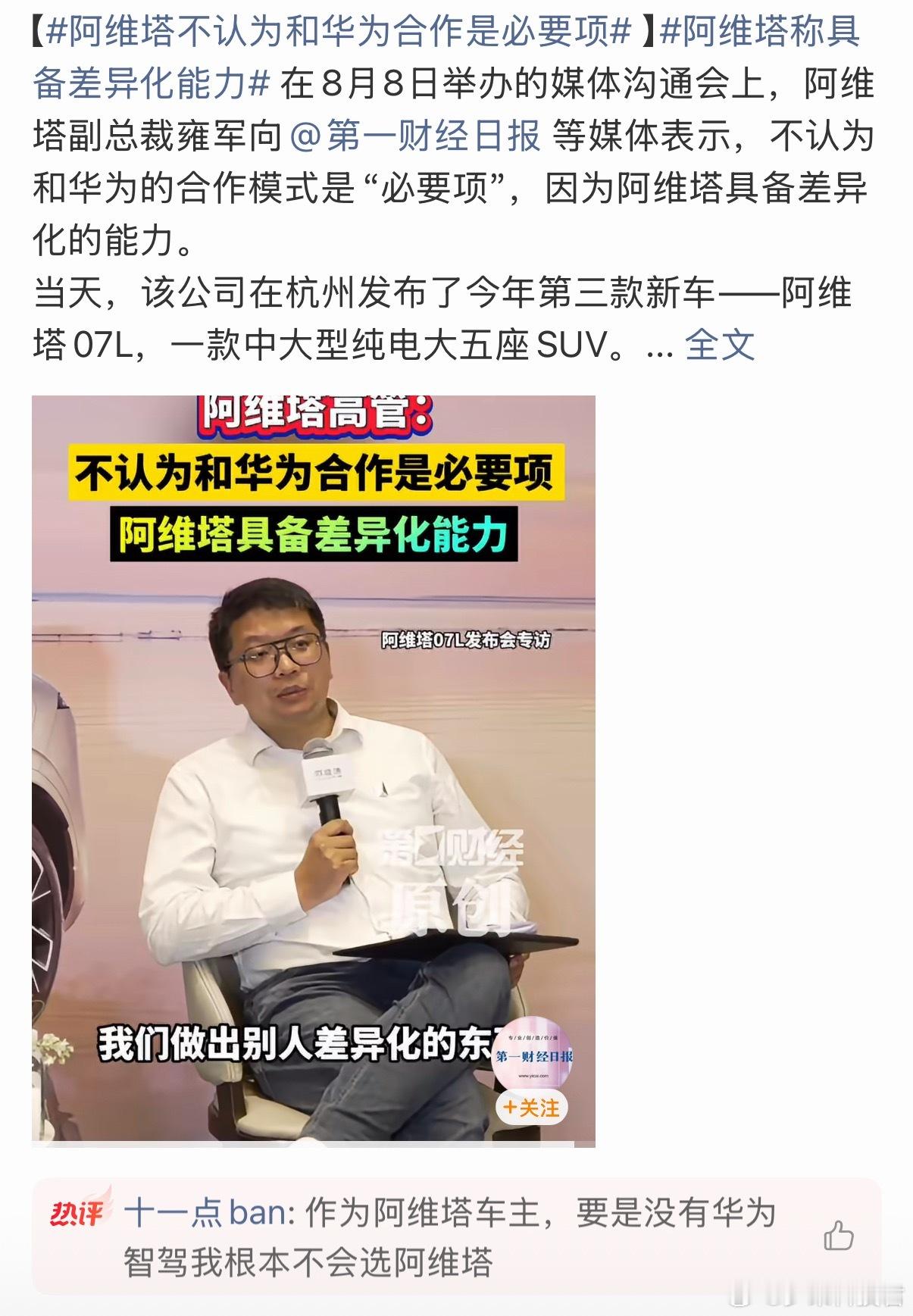 阿维塔希望华为能提供更多公共的东西，阿维塔在此基础上做出差异化的东西...