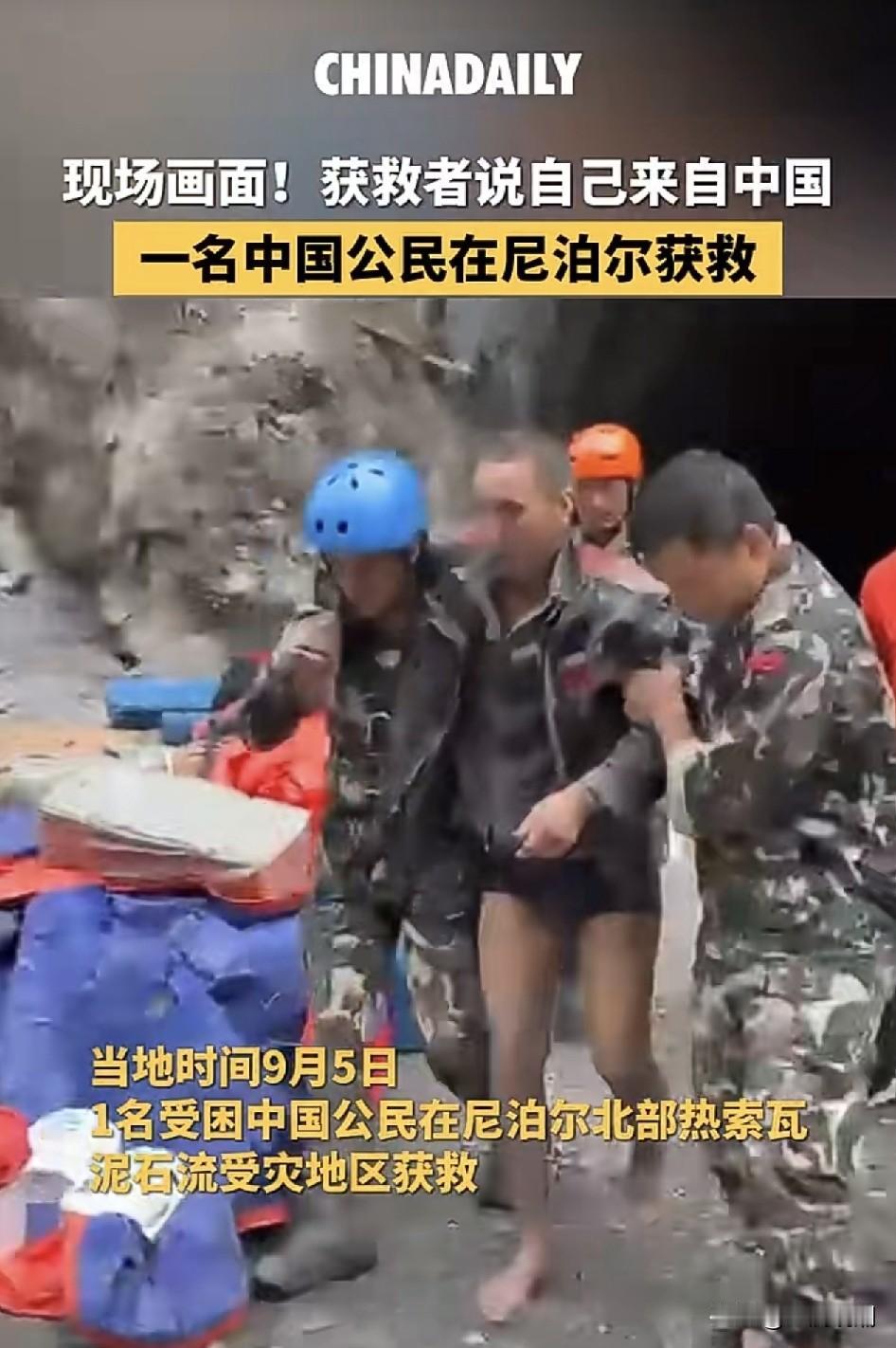 被困11天，尼泊尔泥石流隧洞中的中国公民奇迹获救…当地时间9月5日，尼泊尔