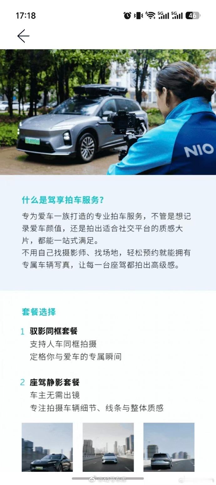 不是，蔚来驾享都有这服务了？下次咱们拍摄要不喊个驾享摄影师试试看？42how新能