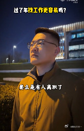 过了年再找工作更容易吗过了年再找工作？别傻了！年后求职大军汹涌，岗位虽多但竞争