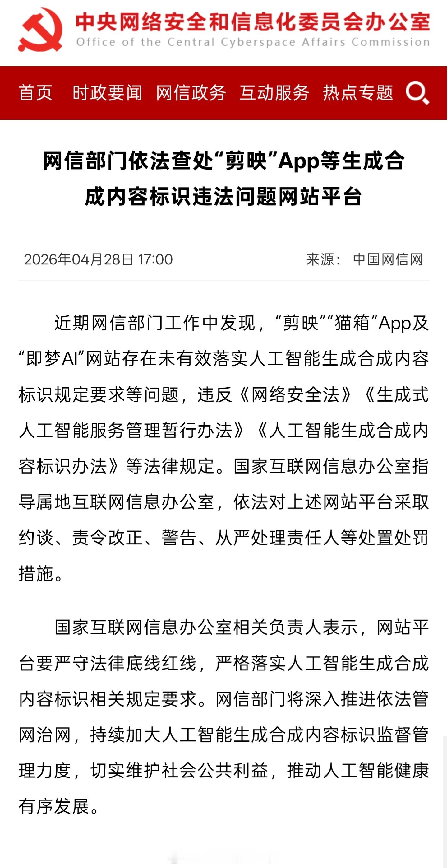 国家网信办对生成式AI的『源头』——各家生成式AI工具的违法违规行为动手