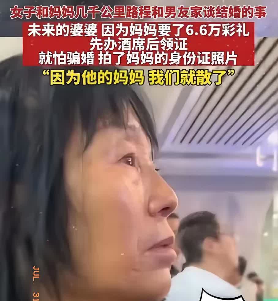 两情侣结婚，男方不提亲也不出彩礼，女方去男方家提出66000元彩礼。未来婆婆怕骗