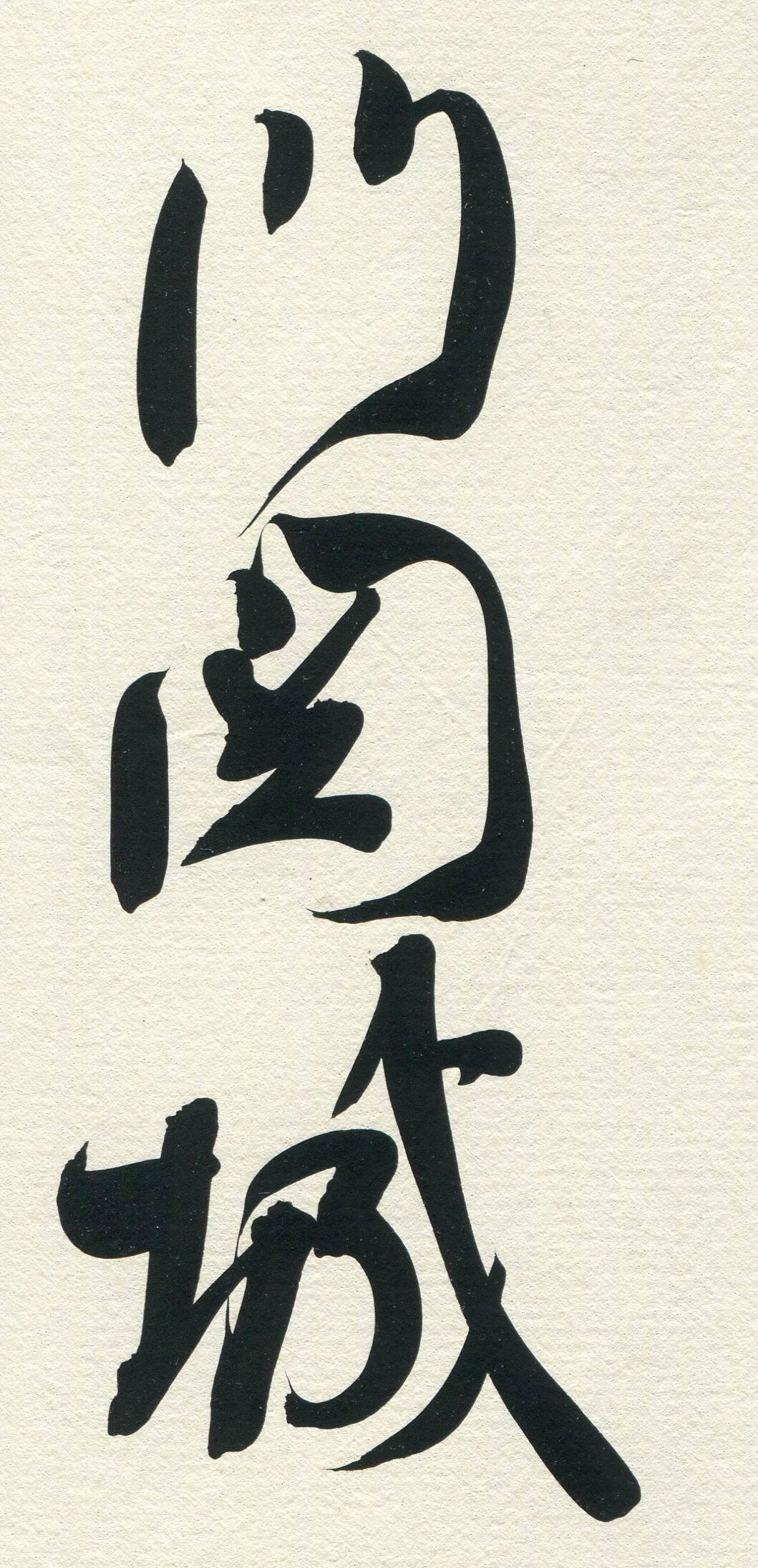 兰亭金奖得主崔寒柏：他的行草内行看门道，外行看线条崔寒柏拿过第七届兰亭奖金奖