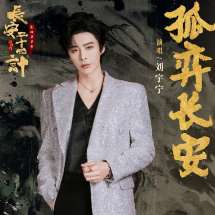 刘宇宁悄悄的和成毅合作两次了把今年的电视剧唱遍了没想到吧，成毅新剧《长安二十