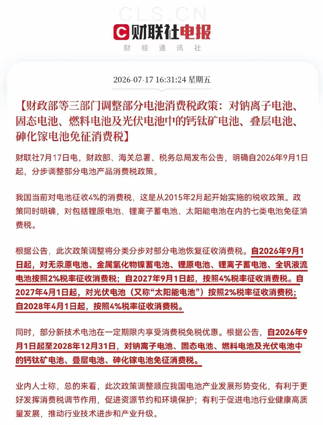 突发重磅政策！电池消费税调整，新型电池迎来重大利好下午16:31，财政部、海关总