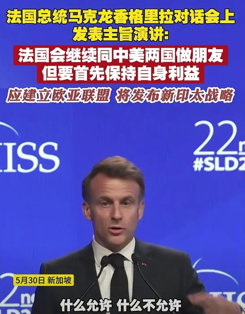 马克龙在香格里拉的讲话将会给法国带来非常严重的后果！如果说前几天马克龙去越南公