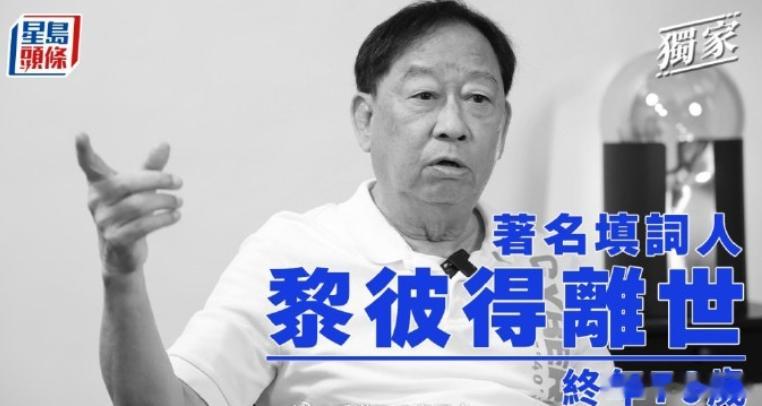 黎彼得去世香港殿堂级填词人黎彼得去世香港乐坛殿堂级填词人、资深演员黎彼得于今早