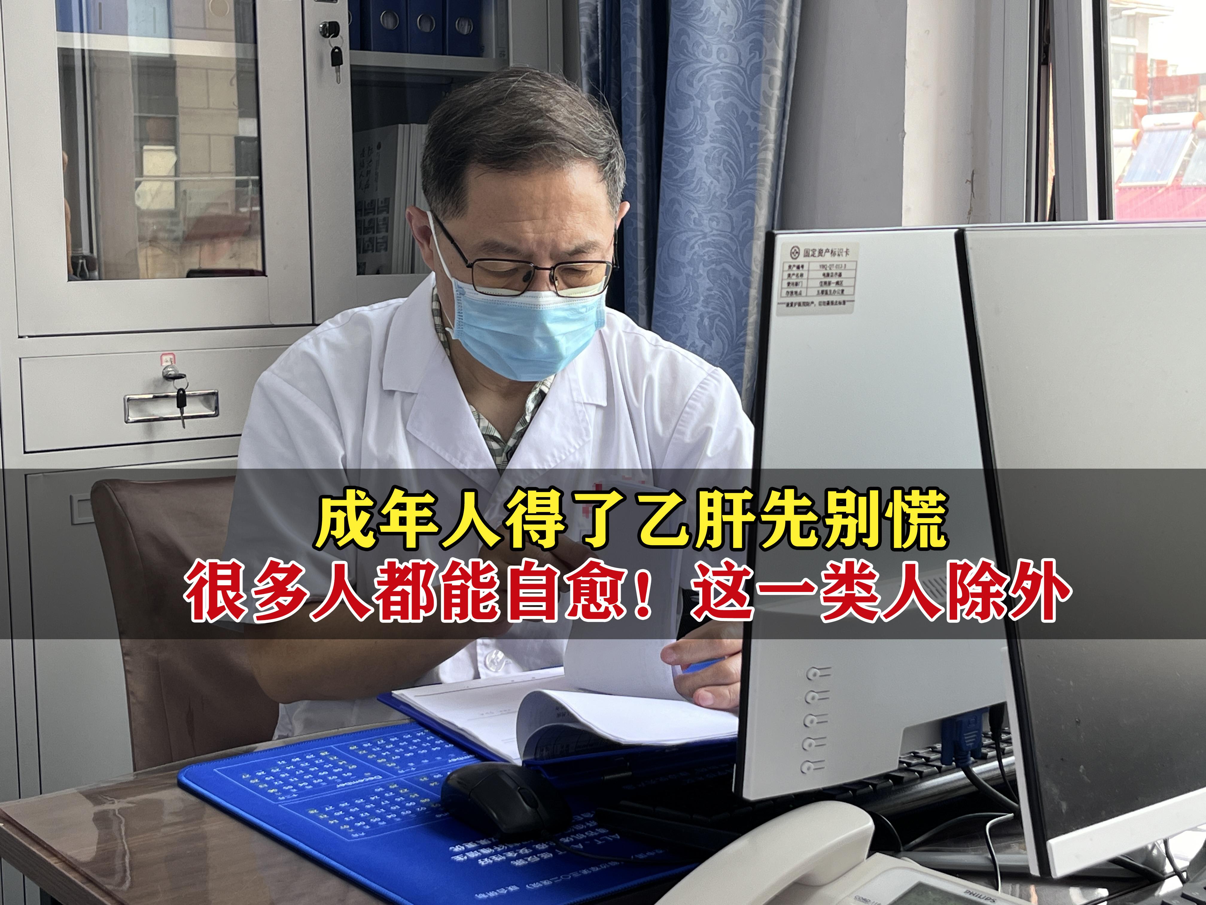 成年人免疫系统成熟，感染乙肝病毒后，免疫系统能快速动员“免疫细胞”，像...