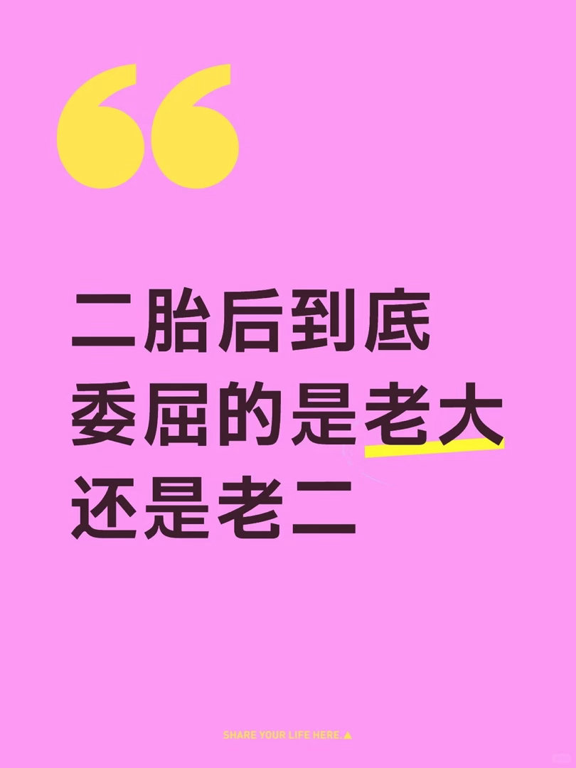 生二胎究竟是给谁生的二胎是给老大的礼物还是执念感觉懂事的孩子永远吃不到糖，很多