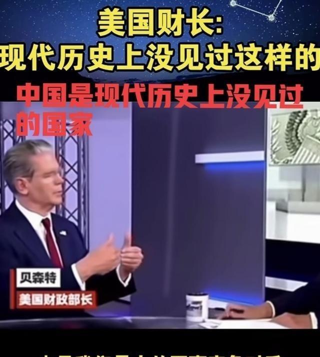 美国财长贝森特面对镜头曾表示：中国是现代世界历史上没见过的国家，中国非常独特！
