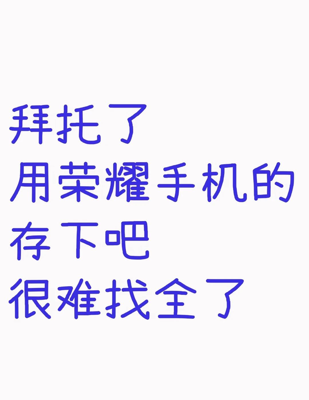 用荣耀手机的存下吧❗️很难找全了❗️荣耀宝子速来集合🔥系统更新完成之后
