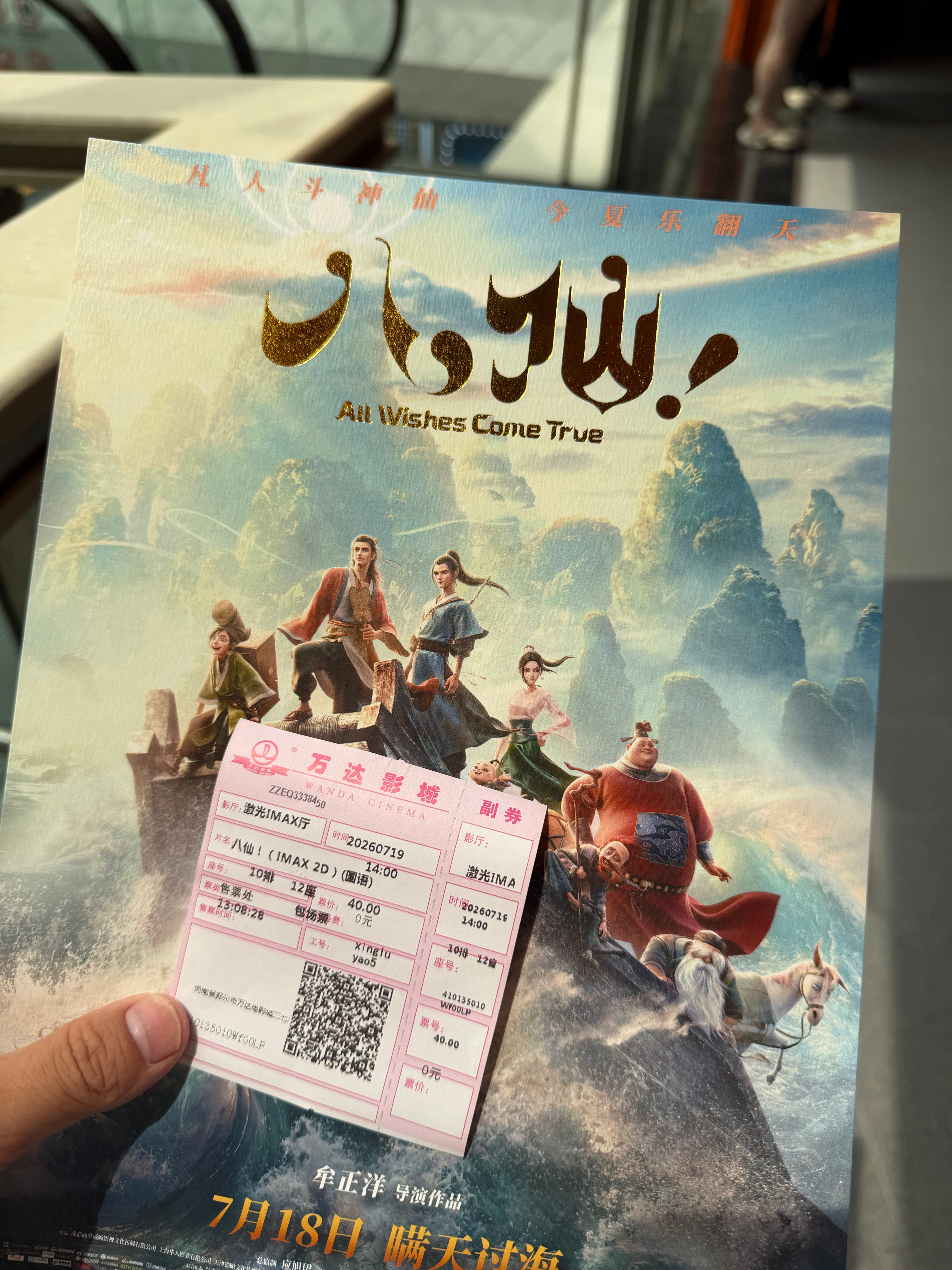 今天又是IMAX，看《八仙》！