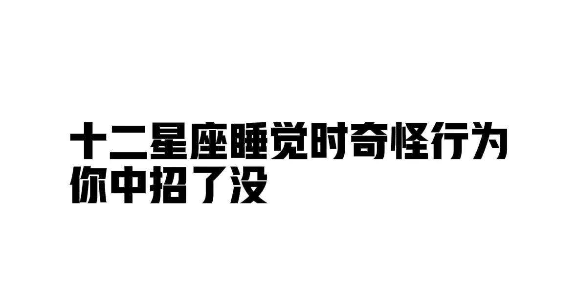 十二星座睡觉时有哪些难以理解的行为