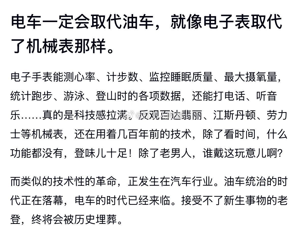 电车一定会取代油车就像电子表取代机械表。对于这个观点大家认可吗？