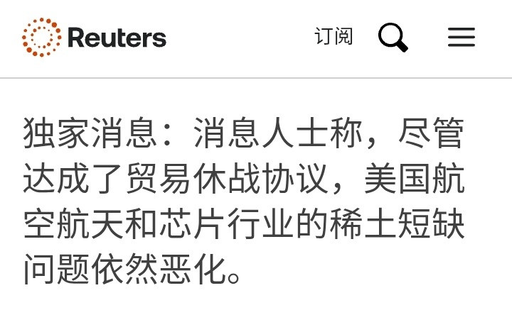 路透社：消息人士称，尽管达成了贸易休战协议，美国航空航天和芯片行业的稀土短缺问题