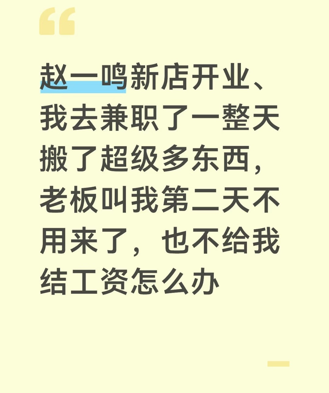 感觉这种零食店找个人搬一天货然后说不适合，就不让上班了，也不给工资的事情总是重复
