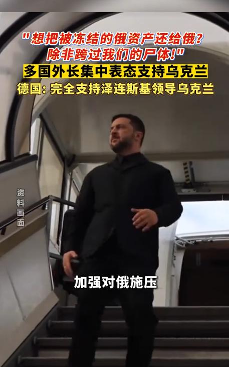 欧美对泽连斯基的态度是截然相反的，特朗普喊话要换掉泽连斯基，而欧洲主要大国则集中