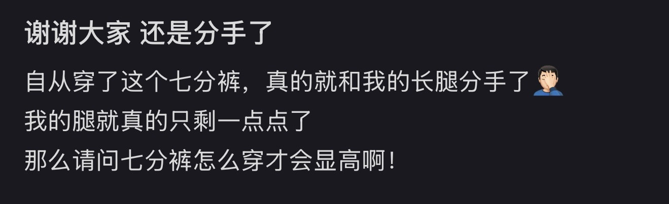 愿这个世界没有七分裤真的好丑啊七分裤怎么又火了​​​