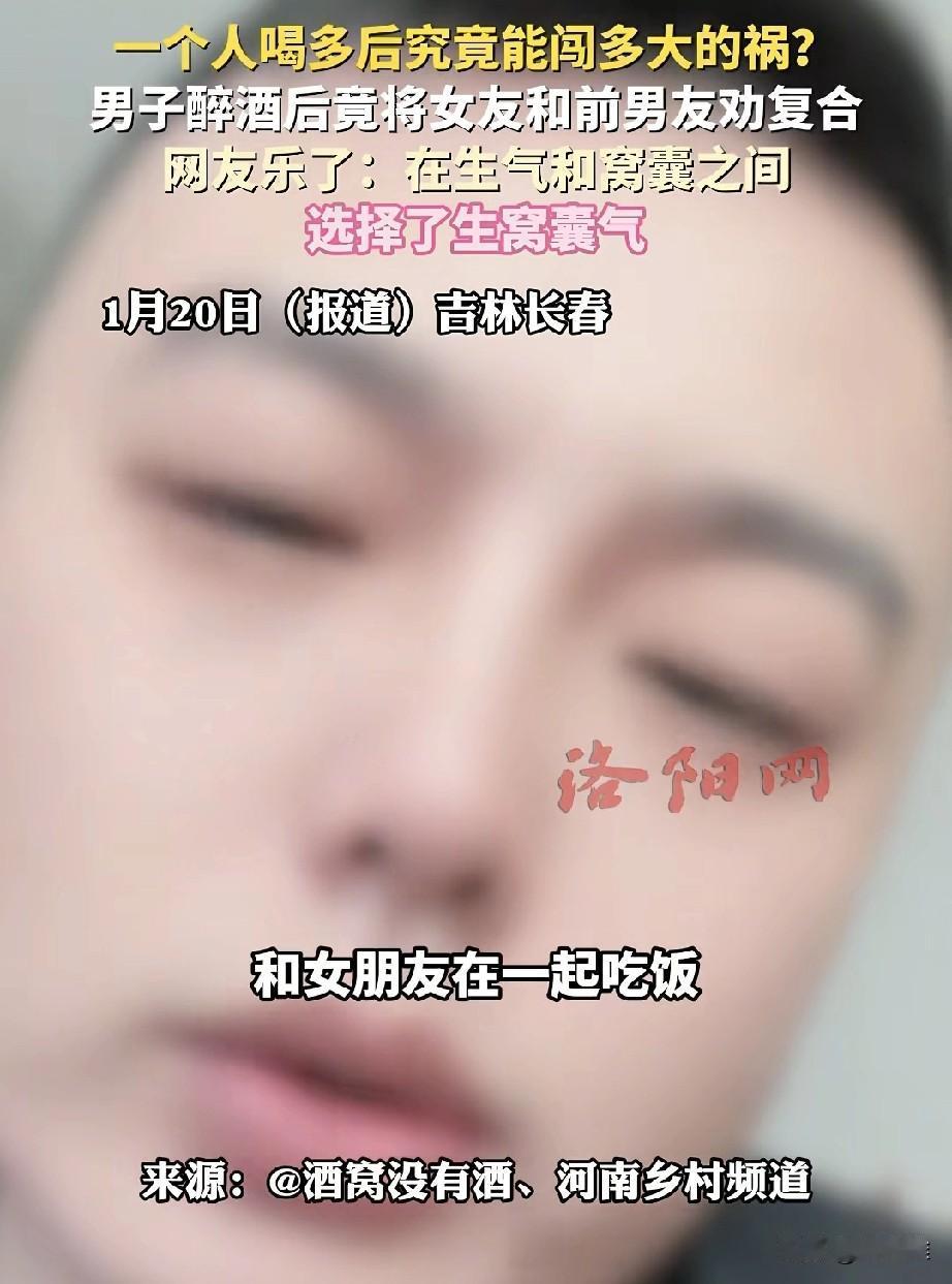 男子和女朋友出去吃饭，自己喝大了，非要把女友的前男友叫来，结果他糊里糊涂一顿劝，