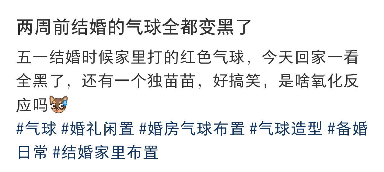 两周前结婚的气球全都变黑了