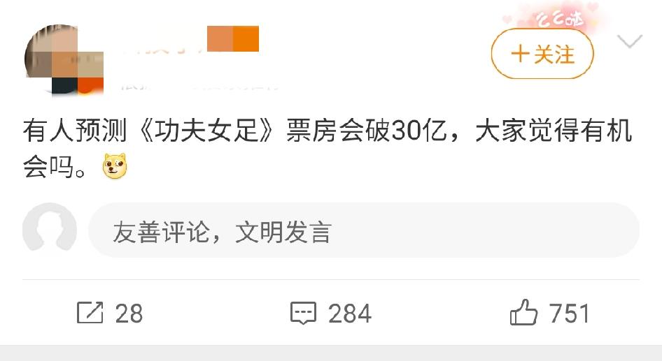 星爷的《功夫女足》预测30亿？说实话，目前就已经票房倒挂，我不相信，就现阶段