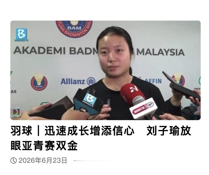 【大马刘子瑜放眼亚青赛双金】她是混双2号种子，女双4号种子中国羽毛球队