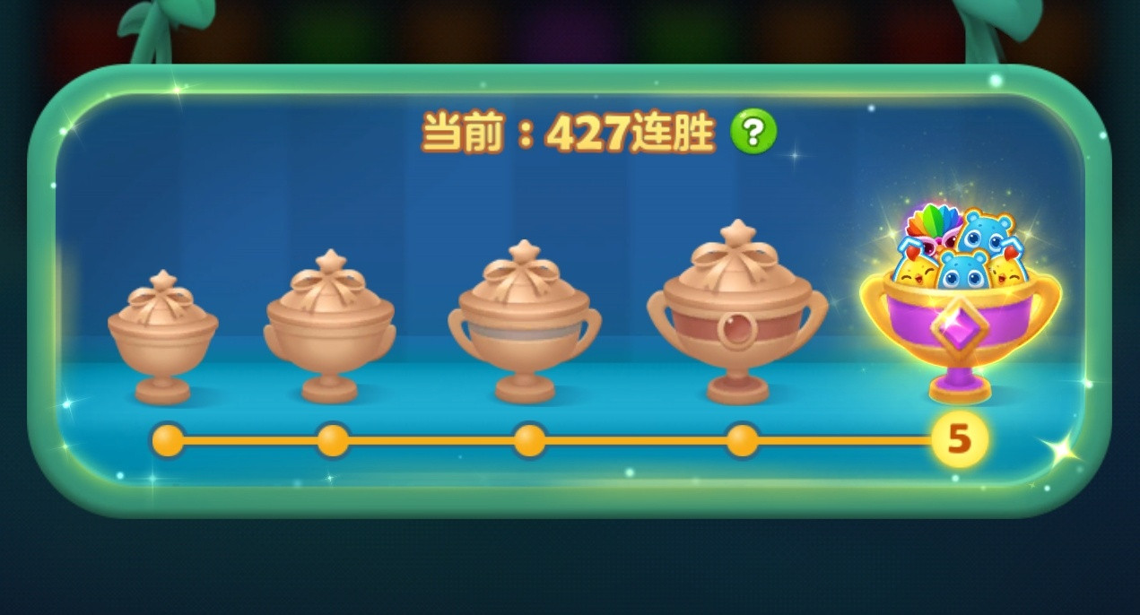 开心消消乐427！又是一个我喜欢的数字~