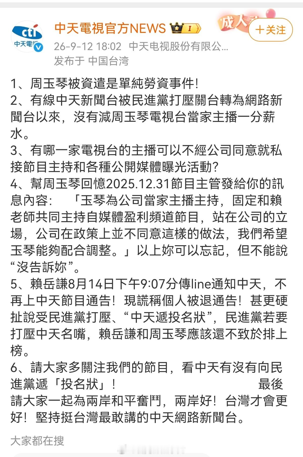 旺旺集团旗下的台湾中天电视台无预警把自家主持人周玉琴开除了。原因是说，周玉琴上赖