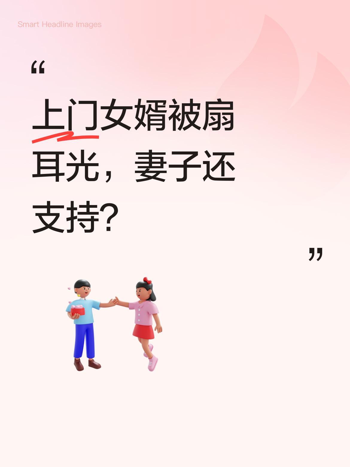 上门女婿被扇耳光，妻子还支持？一位80后男子当上门女婿，被老丈人扇耳光后赶出家