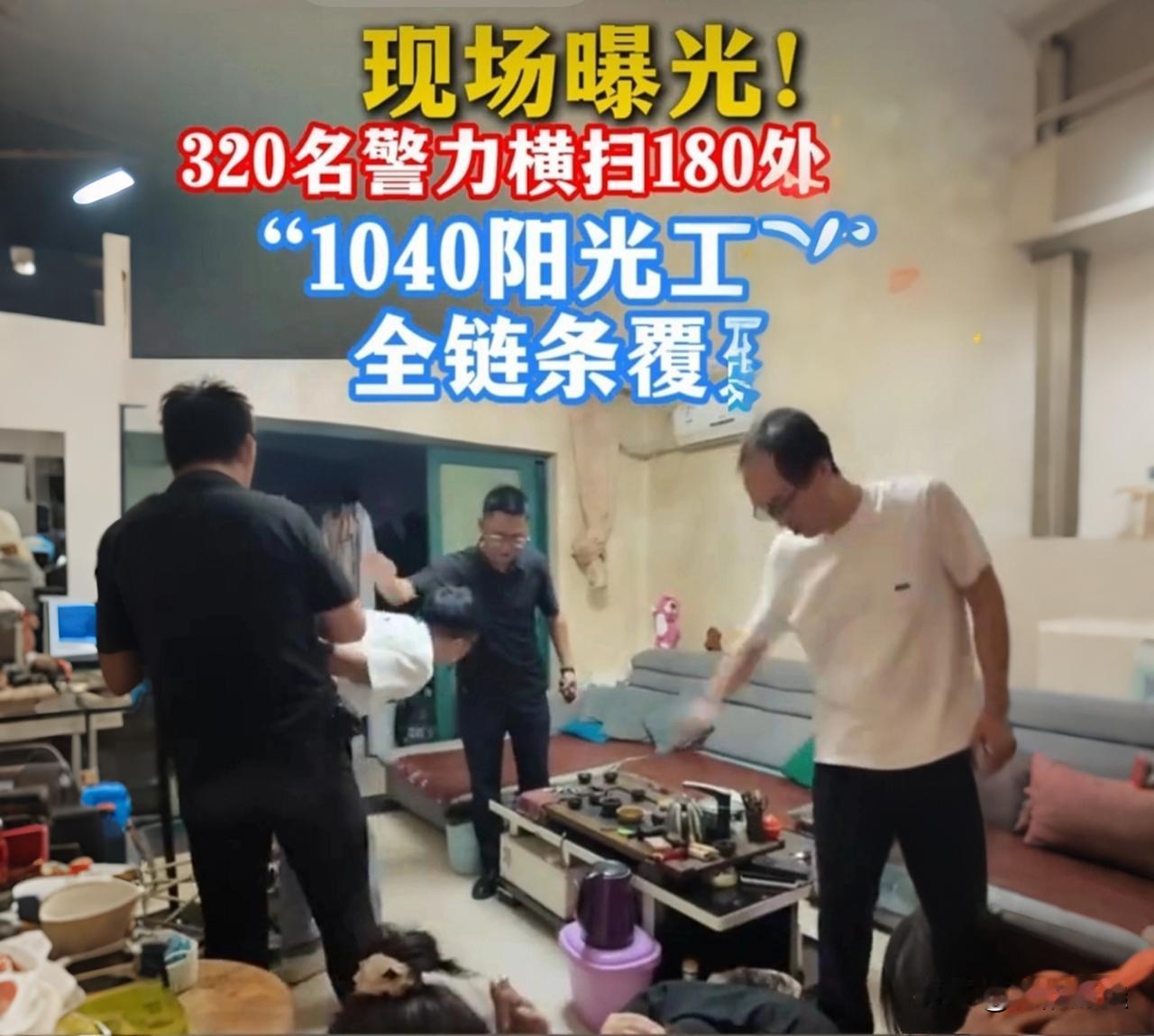 320名警力突袭！西安1040传销全军覆没，新法出手谁也别想跑西安浐灞警方这
