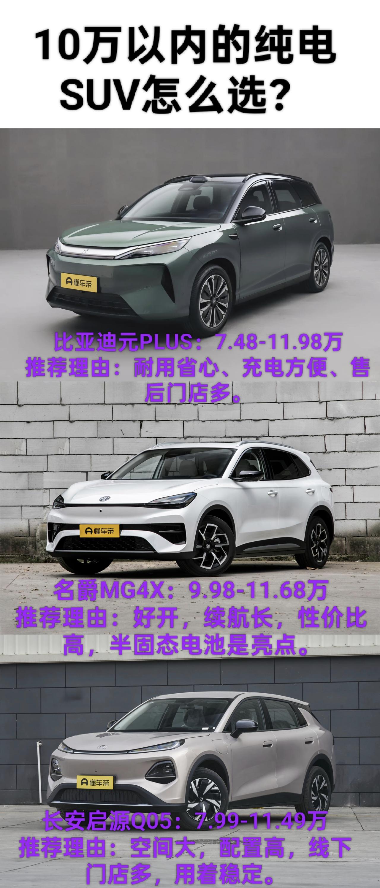 我找了三款都是十万级热门纯电SUV，市区代步、家用通勤都合适，各有各的侧重点，咱