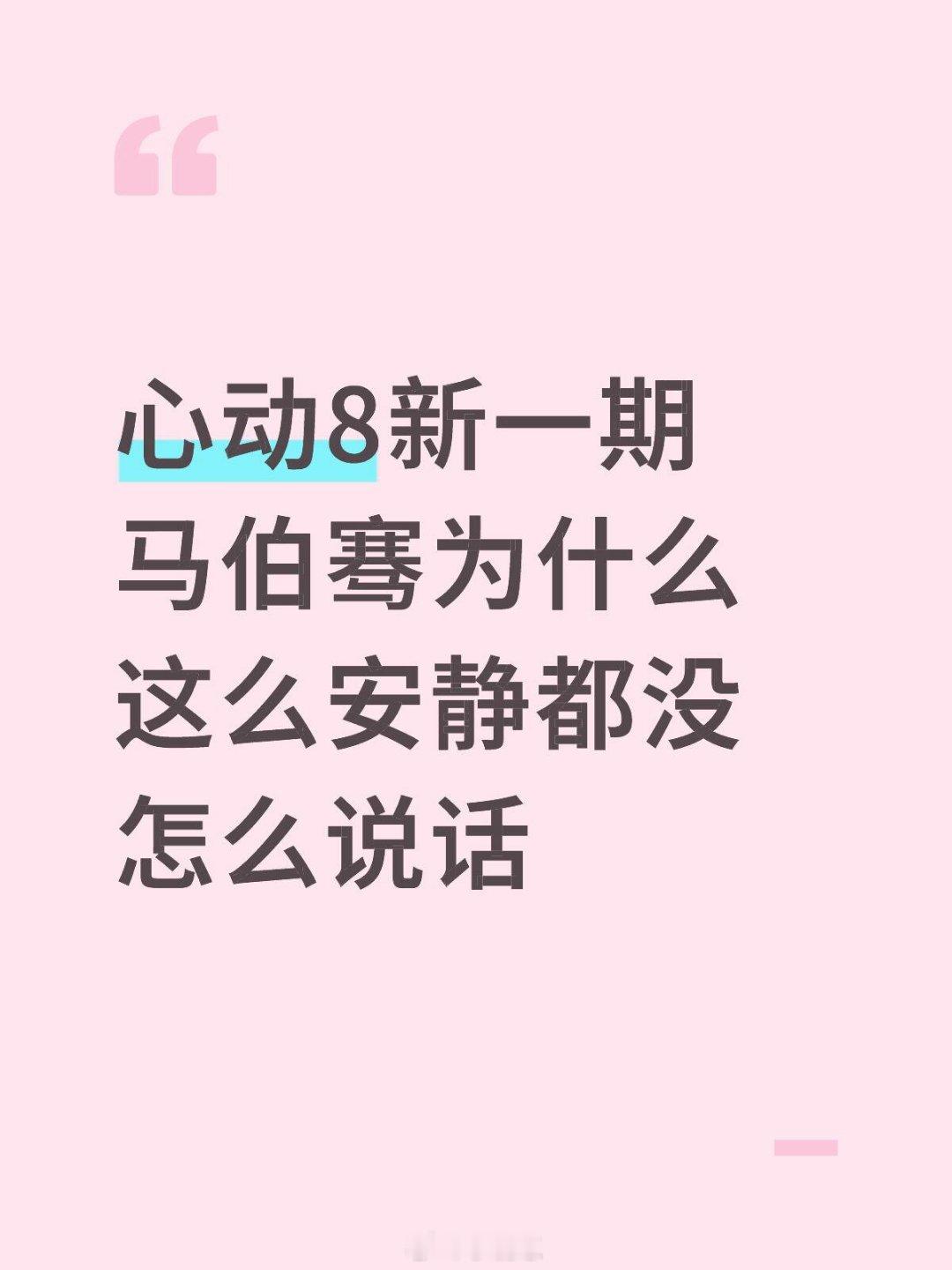 心动的信号想知道是什么让马伯骞都沉默了马伯骞‖心动的信号暑期嘉年华​​