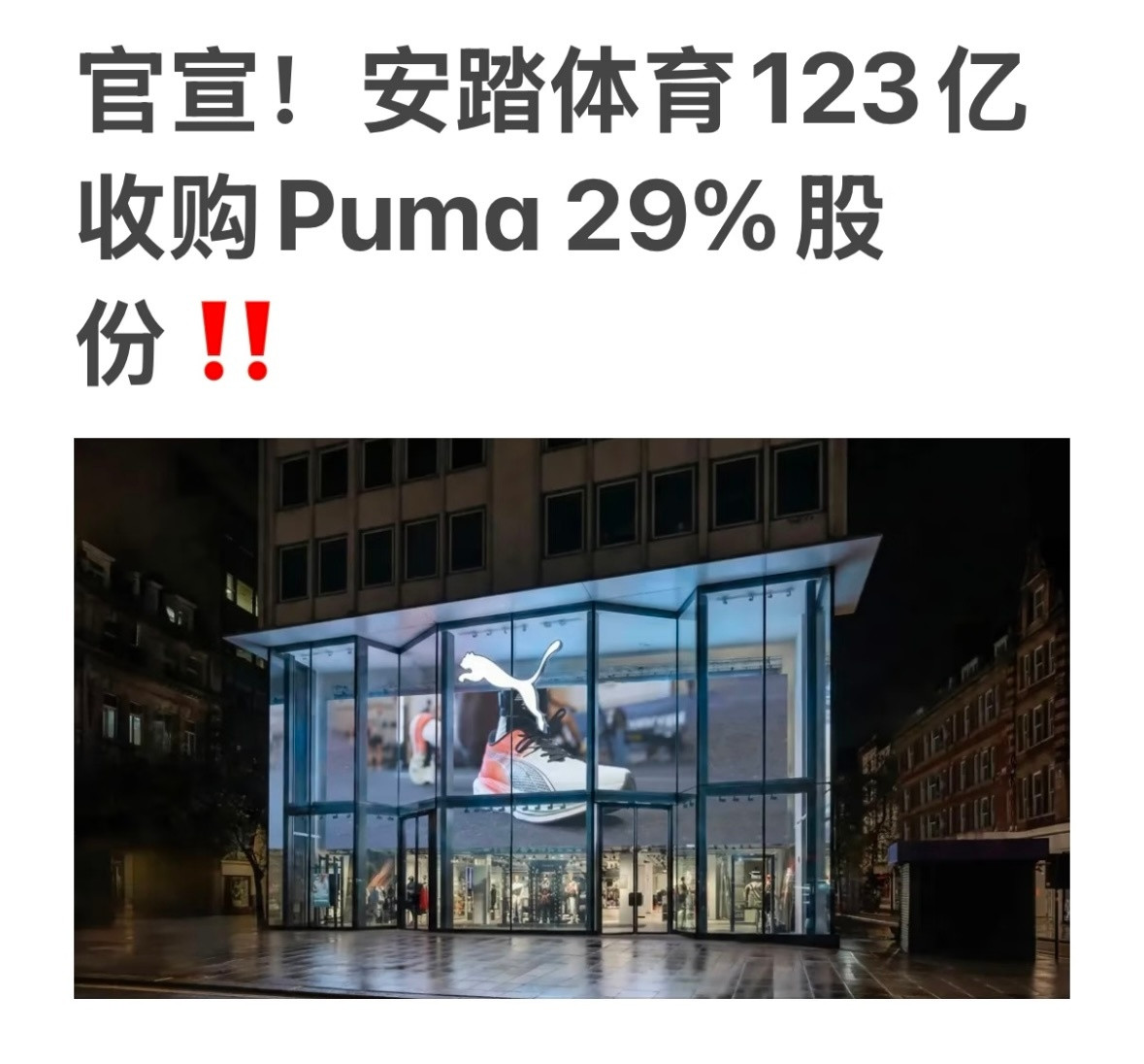 安踏体育收购彪马公司29.06%股权安踏全球化的野心藏不住啊。安踏要做运动界的L