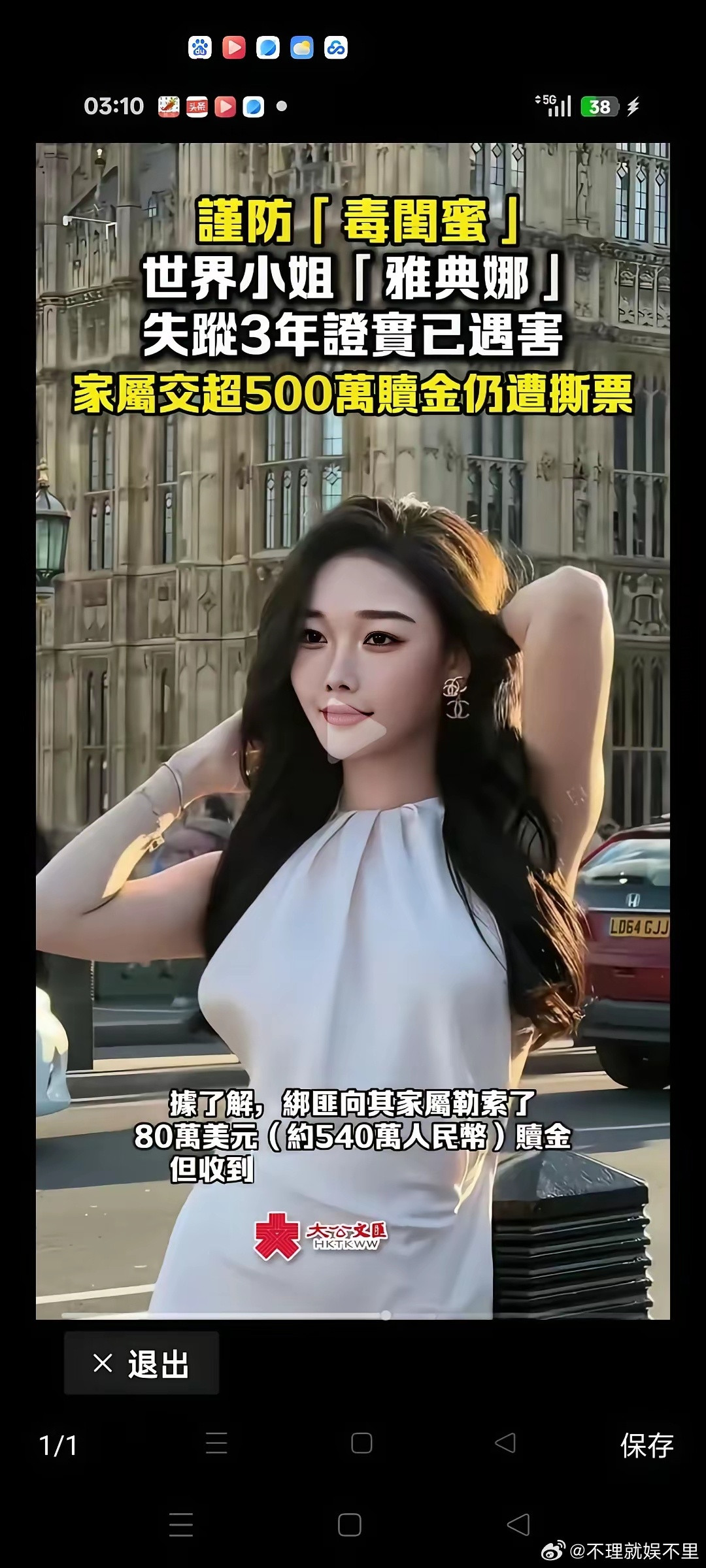 防火防盗防闺蜜，世界小姐《雅典娜》失踪3年证实已遇害，家属交超500万赎金仍遭