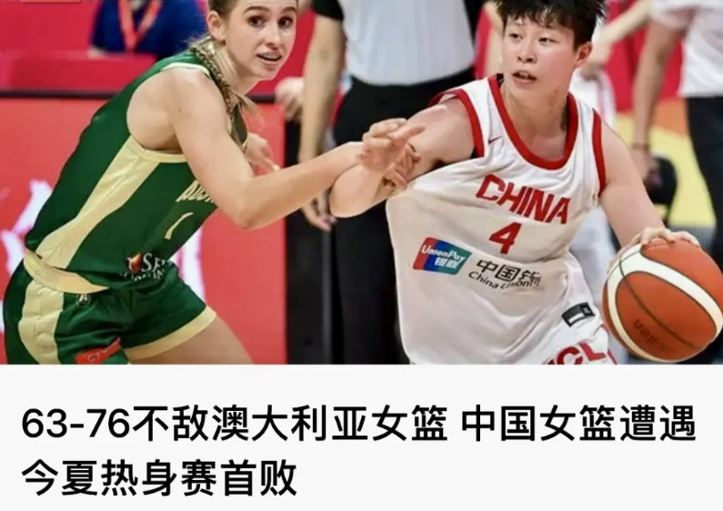 中国女篮输给了澳大利亚女篮。千万别说少了张子宇的中国女篮输了球，更别说没有李