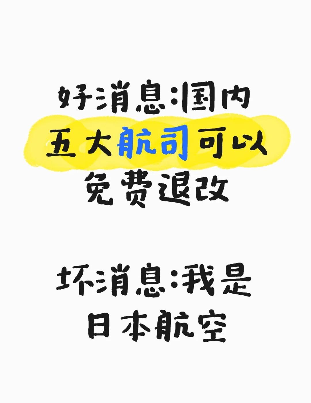 友友们，你们的机票都退了嘛？飞日本，买了国内航司的都可以免费退票然而我是日本
