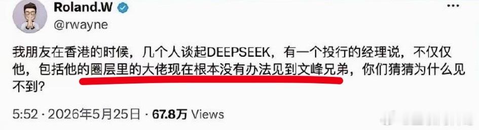 这就是DeepSeek梁文峰令人敬佩的原因！为人非常低调！香港投行圈层大佬们想见