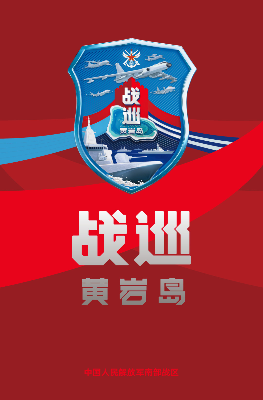 南部战区战巡黄岩岛主题LOGO，来了！
