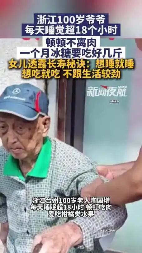 100岁老人每天睡18小时顿顿吃肉，颠覆养生认知！百岁老人的长寿秘诀，全是普通人