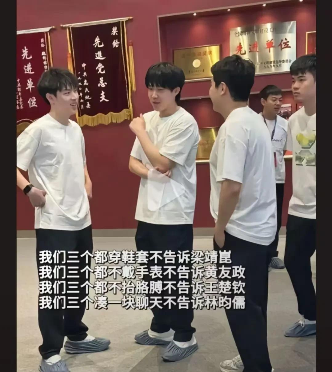 看到这张图就想笑，王楚钦，梁靖崑，黄友政和林昀儒四个在演什么戏呢？仔细瞅瞅，四