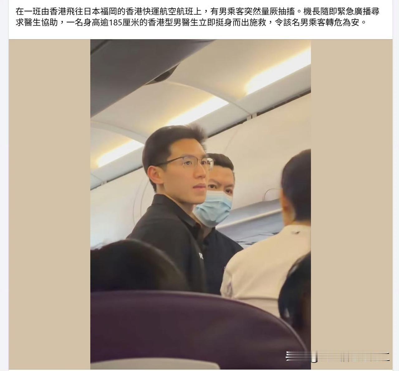 香港帅哥医生航班救人走红网络香港网友发帖：航班上，一名旅客不适，机长广播下，