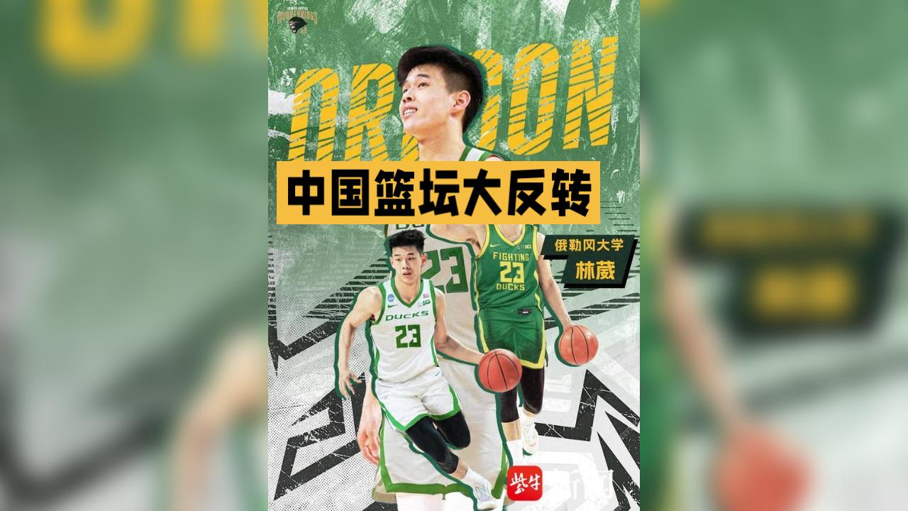 中国篮坛大反转！林葳巅峰期弃CBA冲NCAA，是破局还是冒险？22岁的林葳