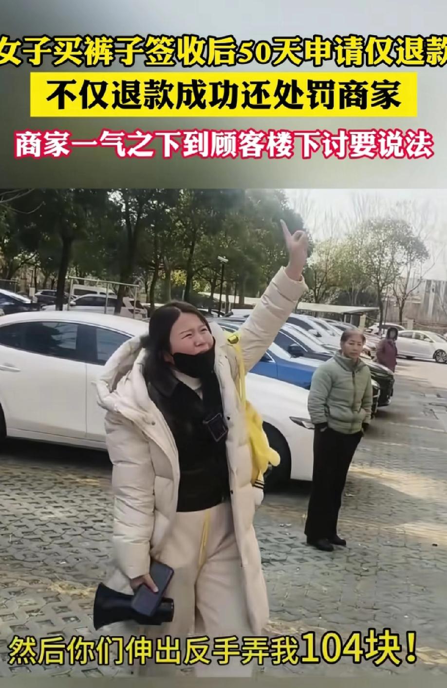 近日，上海一女子在电商平台上花104.5元网购了一条裤子，签收后50天因为质量问