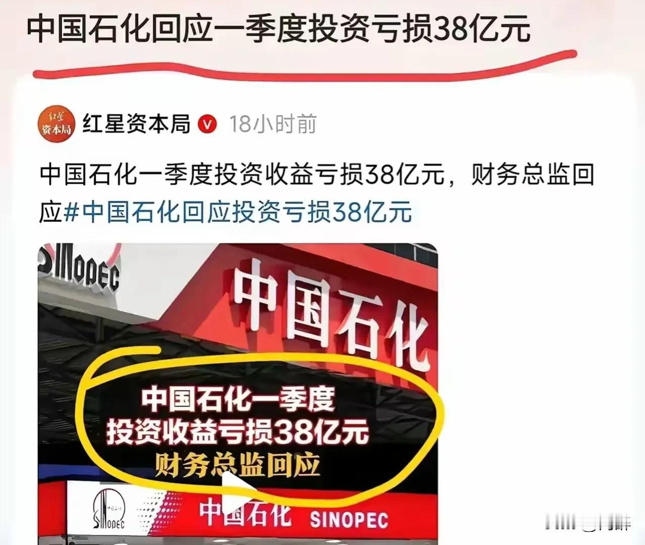 中石化第一季度投资亏损38亿元，这样一种垄断企业究竟是怎么做到亏损38亿的？