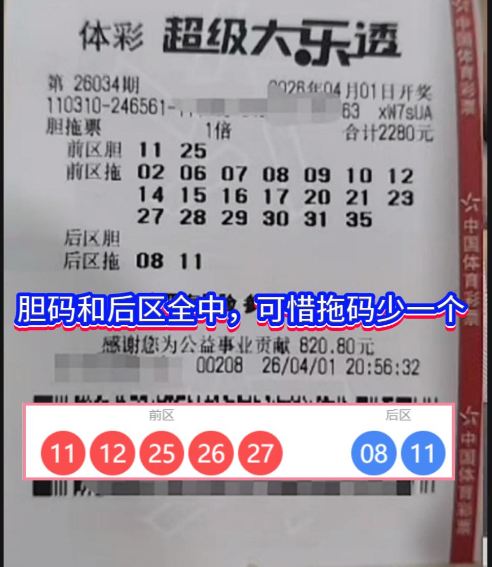 太可惜了！大乐透第26034期开奖刚刚落幕，一张胆拖票留下了深深遗憾——仅一号之
