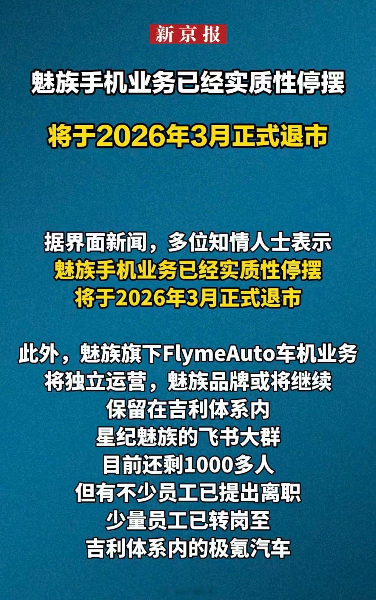 魅族手机3月正式退市很遗憾，魅族手机这么多年了，难逃停摆的命运，你用过魅族手机么