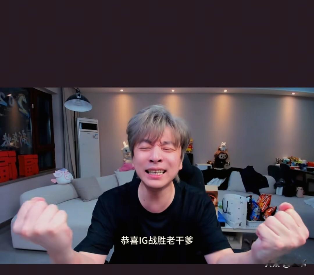 真实电竞锐评IG战胜LGD获得冒泡赛资格，闹麻了，闹麻了啊！并不是螃蟹抄底是shy和rookie回归