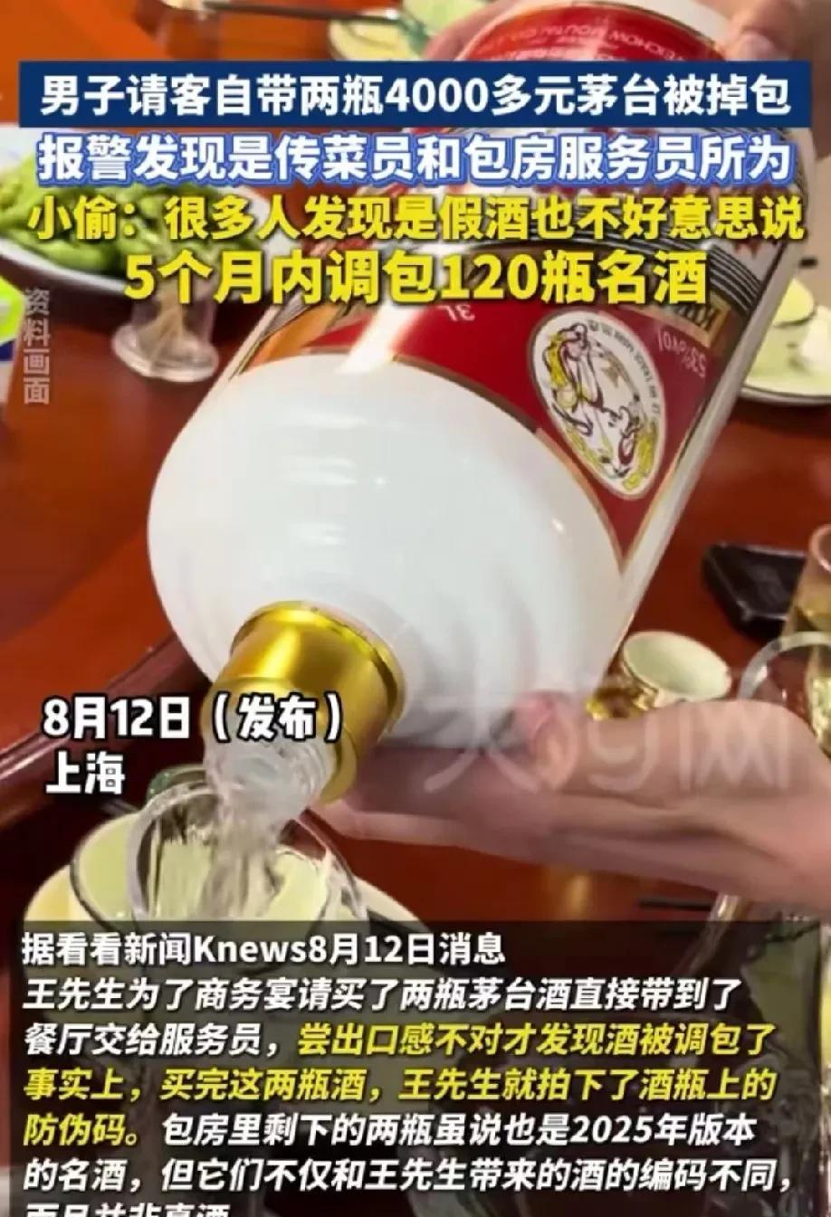 上海，男子商务宴请，自带了两瓶茅台酒，吃饭期间，他发觉酒的味道不对劲，赶紧拿出买