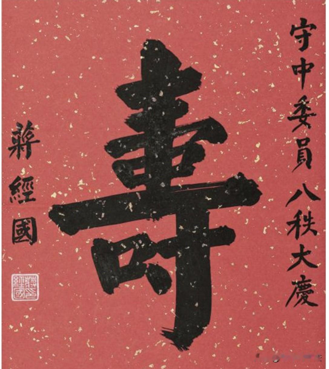 这是蒋经国致守中委员80大寿书法